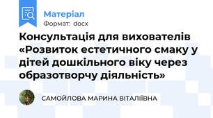 Консультація для вихователів «Розвиток естетичного смаку у дітей дошкільного віку через образотворчу діяльність»