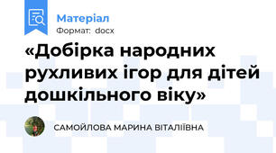 «Добірка народних рухливих ігор для дітей дошкільного віку»