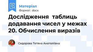 Дослідження  таблиць додавання чисел у межах 20. Обчислення виразів