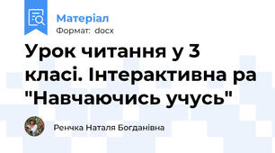 Урок читання у 3 класі. Інтерактивна ра "Навчаючись учусь"