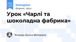 Урок «Чарлі та шоколадна фабрика»