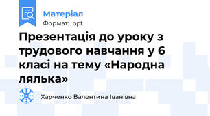 Презентація до уроку з трудового навчання у 6 класі на тему «Народна лялька»