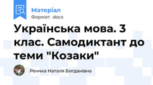Українська мова. 3 клас. Самодиктант до теми "Козаки"