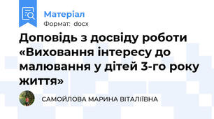 Доповідь з досвіду роботи «Виховання інтересу до малювання у дітей 3-го року життя»