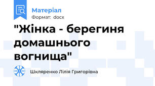 "Жінка - берегиня  домашнього вогнища"