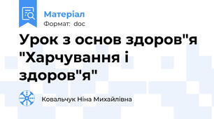 Урок з основ здоров"я "Харчування і здоров"я"
