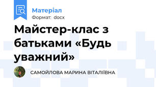 Майстер-клас з батьками «Будь уважний»