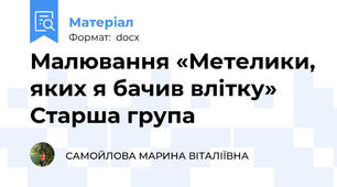 Малювання «Метелики, яких я бачив влітку» Старша група