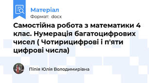 Cамостійна робота з математики 4 клас. Нумерація багатоцифрових чисел ( Чотирицифрові і п'яти цифрові числа)