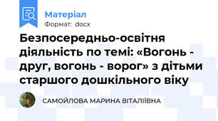 Безпосередньо-освітня діяльність по темі: «Вогонь - друг, вогонь - ворог» з дітьми старшого дошкільного віку