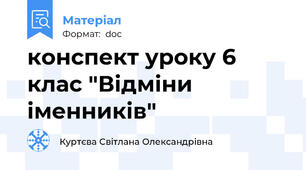 конспект уроку 6 клас "Відміни іменників"