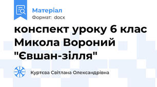 конспект уроку 6 клас Микола Вороний "Євшан-зілля"
