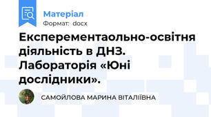 Експерементаольно-освітня діяльність в ДНЗ. Лабораторія «Юні дослідники».