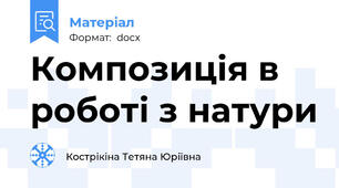 Композиція в роботі з натури