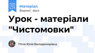 Урок - матеріали "Чистомовки"