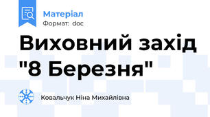 Виховний захід "8 Березня"
