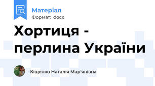 Хортиця - перлина України