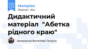 Дидактичний матеріал  "Абетка рідного краю"