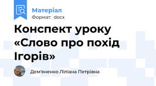 Конспект уроку «Слово про похід Ігорів»