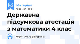 Державна підсумкова атестація з математики 4 клас