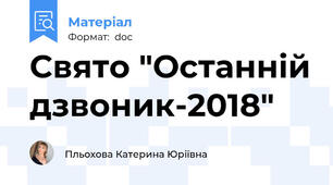 Свято "Останній дзвоник-2018"