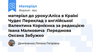 матеріал до уроку:Аліса в Країні Чудес Переклад з англійської Валентина Корнієнка за редакцією Івана Малковича  Передмова Оксана Забужко
