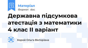 Державна підсумкова атестація з математики 4 клас ІІ варіант
