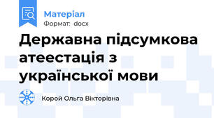 Державна підсумкова атеестація з української мови