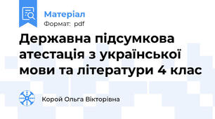 Державна підсумкова атестація з української мови та літератури 4 клас