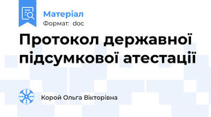 Протокол державної підсумкової атестації