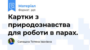 Картки з природознавства для роботи в парах.