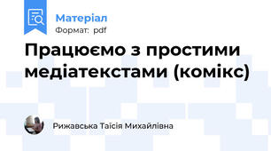 Працюємо з простими медіатекстами (комікс)