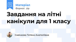 Завдання на літні канікули для 1 класу