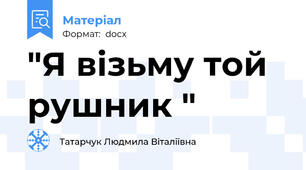 "Я візьму той рушник "