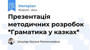 Презентація методичних розробок *Граматика у казках*