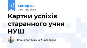 Картки успіхів старанного учня НУШ