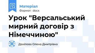 Урок "Версальський мирний договір з Німеччиною"