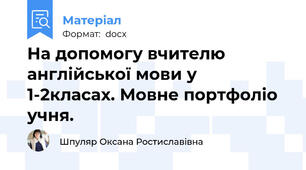 На допомогу вчителю англійської мови у 1-2класах. Мовне портфоліо учня.