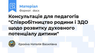 Консультація для педагогів "Співробітництво родини і ЗДО  щодо розвитку духовного потенціалу дитини"