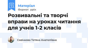 Розвивальні та творчі вправи на уроках читання для учнів 1-2 класів