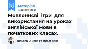 Мовленнєві  ігри  для використання на уроках англійської мови в початкових класах.