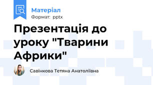 Презентація до уроку "Тварини Африки"