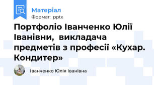 Портфоліо Іванченко Юлії Іванівни,  викладача предметів з професії «Кухар. Кондитер»