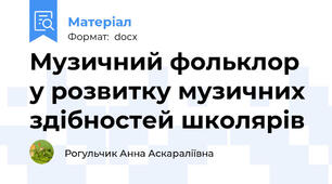 Музичний фольклор у розвитку музичних здібностей школярів