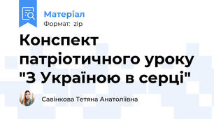 Конспект патріотичного уроку "З Україною в серці"