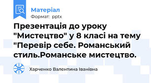 Презентація до уроку "Мистецтво" у 8 класі на тему "Перевір себе. Романський стиль.Романське мистецтво.