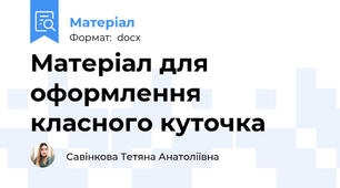 Матеріал для оформлення класного куточка