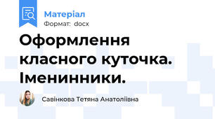 Оформлення класного куточка. Іменинники.