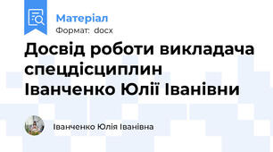 Досвід роботи викладача спецдісциплин Іванченко Юлії Іванівни