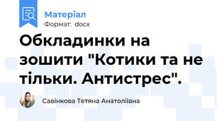 Обкладинки на зошити "Котики та не тільки. Антистрес".